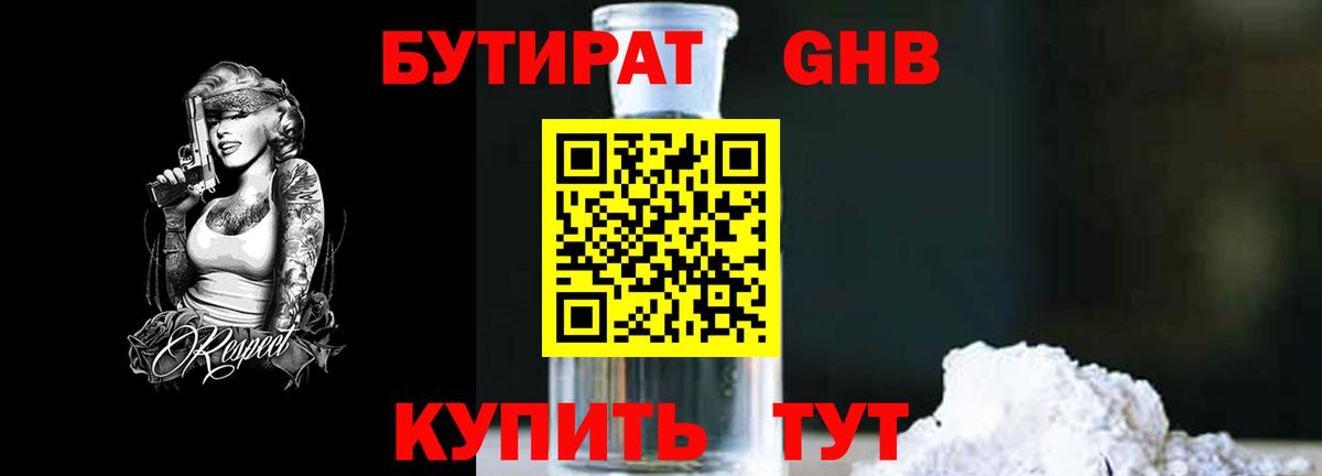 БУТИРАТ бутандиол  Вход с VPN  Новый Уренгой 